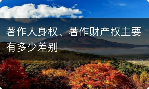 著作人身权、著作财产权主要有多少差别