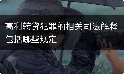 高利转贷犯罪的相关司法解释包括哪些规定