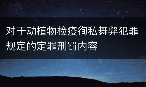 对于动植物检疫徇私舞弊犯罪规定的定罪刑罚内容