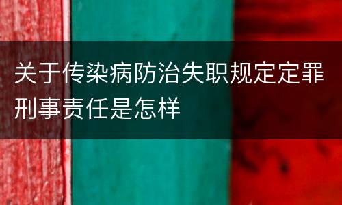 关于传染病防治失职规定定罪刑事责任是怎样