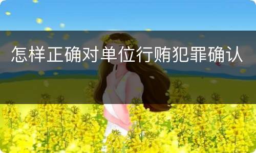 怎样正确对单位行贿犯罪确认
