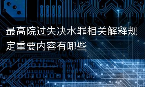 最高院过失决水罪相关解释规定重要内容有哪些