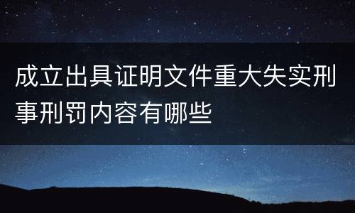 成立出具证明文件重大失实刑事刑罚内容有哪些