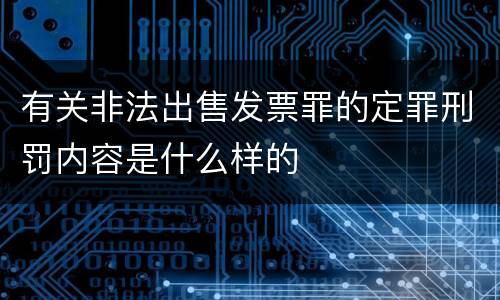 有关非法出售发票罪的定罪刑罚内容是什么样的