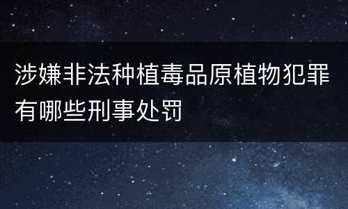 涉嫌非法种植毒品原植物犯罪有哪些刑事处罚