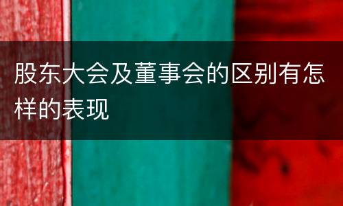 股东大会及董事会的区别有怎样的表现