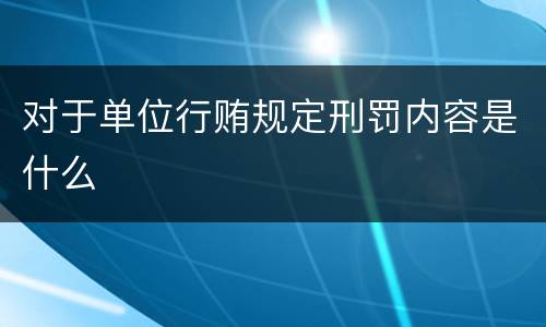 对于单位行贿规定刑罚内容是什么