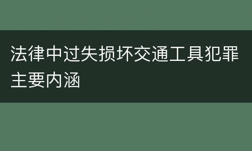 法律中过失损坏交通工具犯罪主要内涵