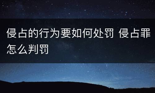 侵占的行为要如何处罚 侵占罪怎么判罚