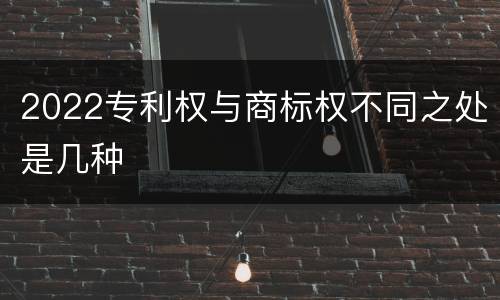 2022专利权与商标权不同之处是几种