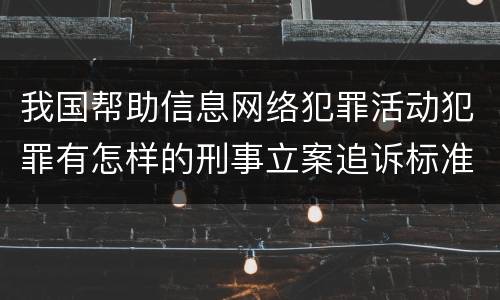 我国帮助信息网络犯罪活动犯罪有怎样的刑事立案追诉标准