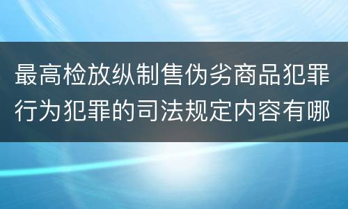 最高检放纵制售伪劣商品犯罪行为犯罪的司法规定内容有哪些