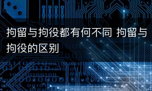 拘留与拘役都有何不同 拘留与拘役的区别