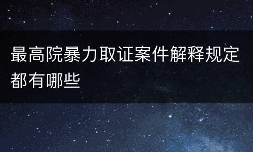 最高院暴力取证案件解释规定都有哪些