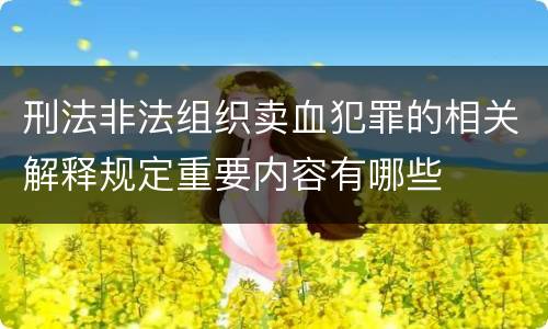 刑法非法组织卖血犯罪的相关解释规定重要内容有哪些