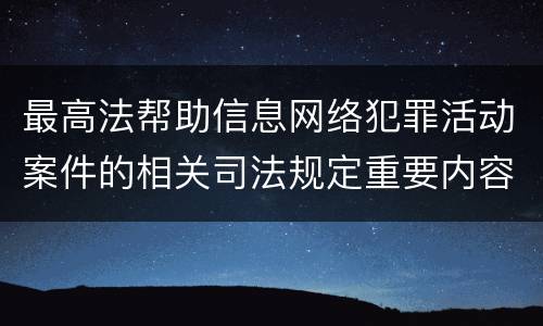 最高法帮助信息网络犯罪活动案件的相关司法规定重要内容包括什么