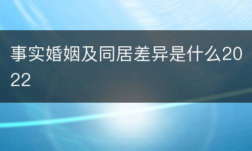 事实婚姻及同居差异是什么2022