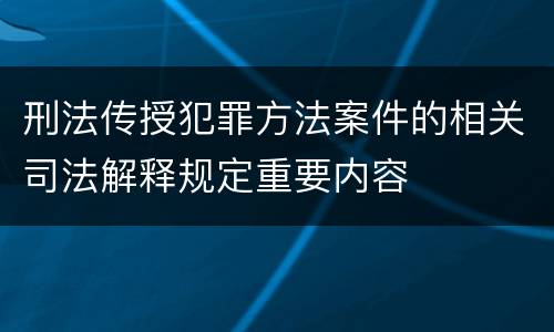 刑法传授犯罪方法案件的相关司法解释规定重要内容