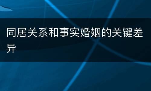 同居关系和事实婚姻的关键差异