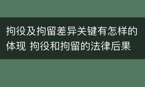 拘役及拘留差异关键有怎样的体现 拘役和拘留的法律后果