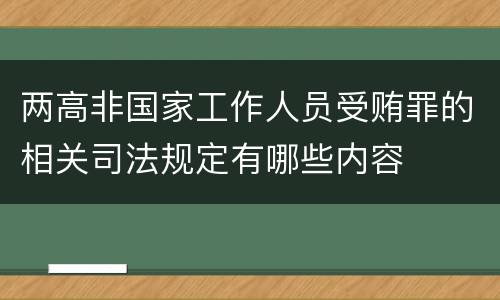 两高非国家工作人员受贿罪的相关司法规定有哪些内容
