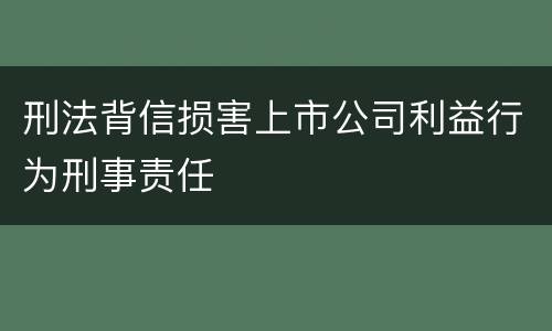 刑法背信损害上市公司利益行为刑事责任