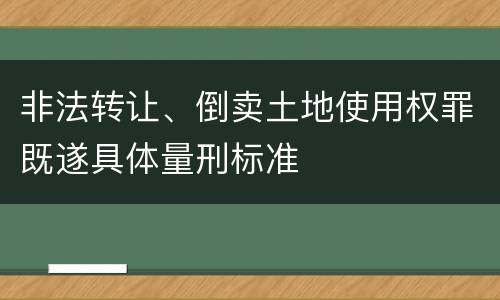 非法转让、倒卖土地使用权罪既遂具体量刑标准