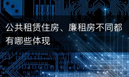 公共租赁住房、廉租房不同都有哪些体现