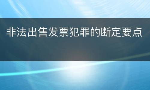 非法出售发票犯罪的断定要点