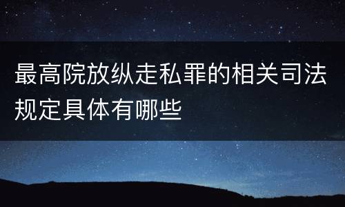 最高院放纵走私罪的相关司法规定具体有哪些