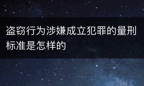 盗窃行为涉嫌成立犯罪的量刑标准是怎样的
