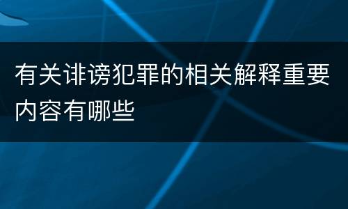 有关诽谤犯罪的相关解释重要内容有哪些