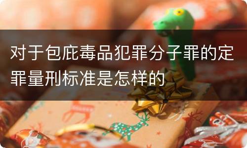 对于包庇毒品犯罪分子罪的定罪量刑标准是怎样的