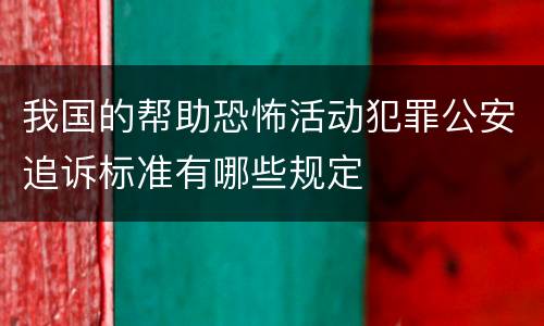 我国的帮助恐怖活动犯罪公安追诉标准有哪些规定