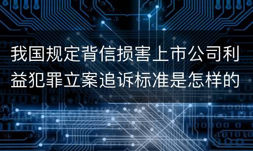 我国规定背信损害上市公司利益犯罪立案追诉标准是怎样的