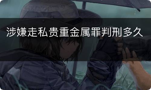 涉嫌走私贵重金属罪判刑多久