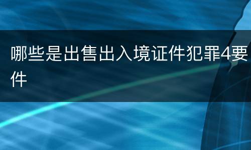 哪些是出售出入境证件犯罪4要件