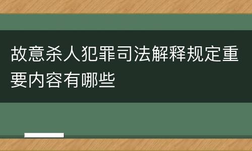 故意杀人犯罪司法解释规定重要内容有哪些