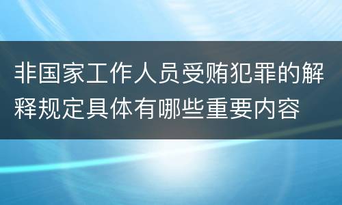 非国家工作人员受贿犯罪的解释规定具体有哪些重要内容