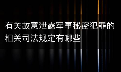 有关故意泄露军事秘密犯罪的相关司法规定有哪些