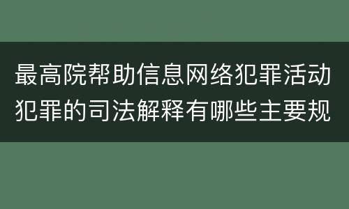 最高院帮助信息网络犯罪活动犯罪的司法解释有哪些主要规定