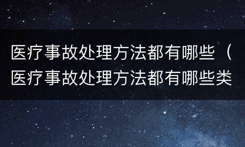 医疗事故处理方法都有哪些（医疗事故处理方法都有哪些类型）
