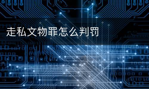 走私文物罪怎么判罚