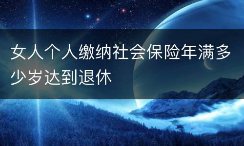 女人个人缴纳社会保险年满多少岁达到退休