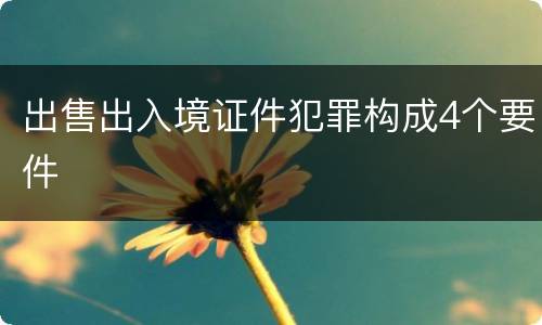 出售出入境证件犯罪构成4个要件