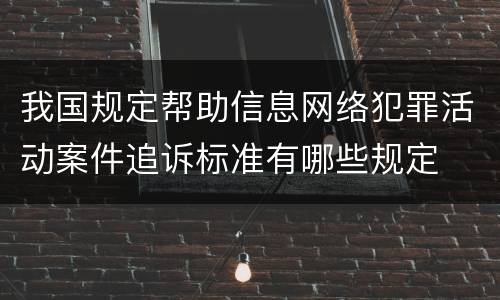 我国规定帮助信息网络犯罪活动案件追诉标准有哪些规定