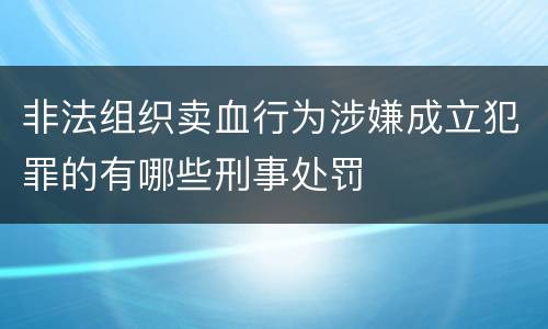非法组织卖血行为涉嫌成立犯罪的有哪些刑事处罚