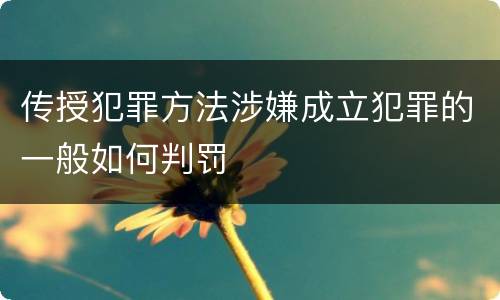 传授犯罪方法涉嫌成立犯罪的一般如何判罚