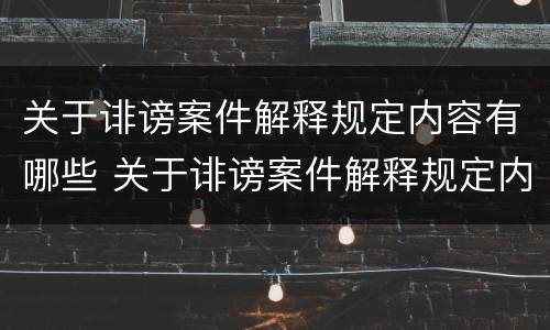 关于诽谤案件解释规定内容有哪些 关于诽谤案件解释规定内容有哪些呢