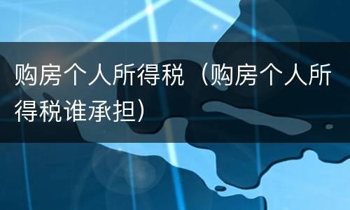 购房个人所得税（购房个人所得税谁承担）